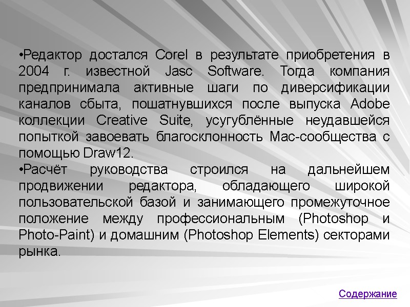 Редактор достался Corel в результате приобретения в 2004 г. известной Jasc Software. Тогда компания